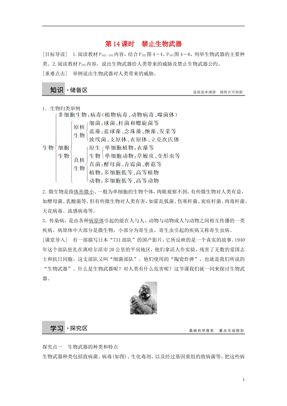 高中生物 专题四 生物技术的安全性与伦理问题 第14课时 禁止生物武器学案 新人教版选修3-新人教版高二选修3生物学案_第1页