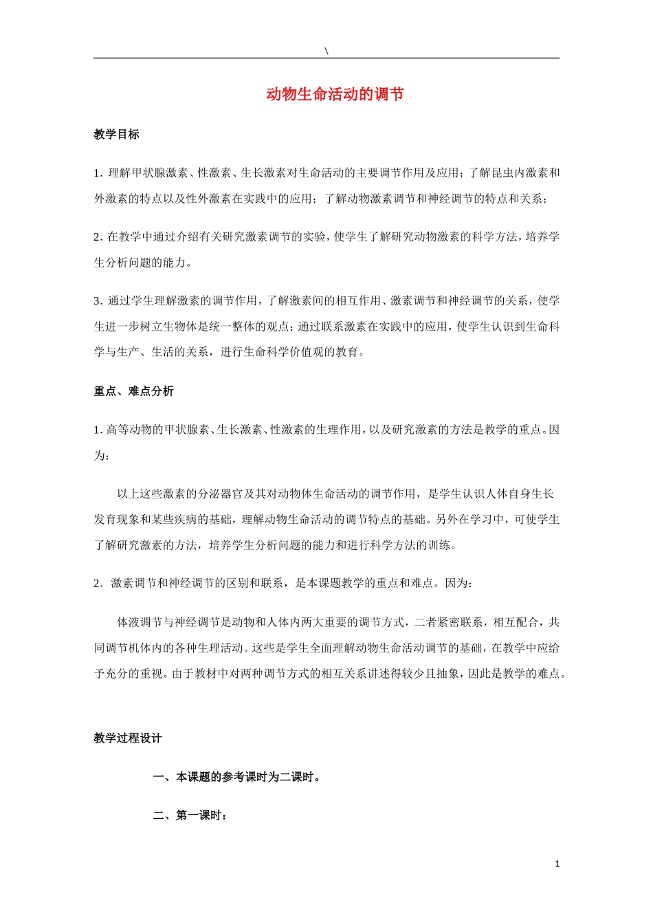 高中生物《动物生命活动的调节》学案7 苏教版必修3_第1页