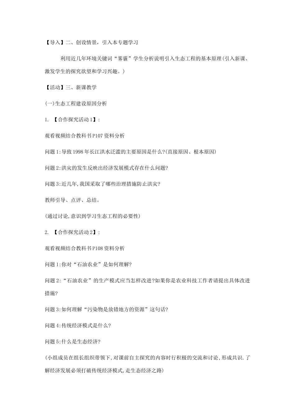 高中生物 专题五 5.1《生态工程的基本原理》教学设计 新人教版选修3-新人教版高二选修3生物教案_第2页