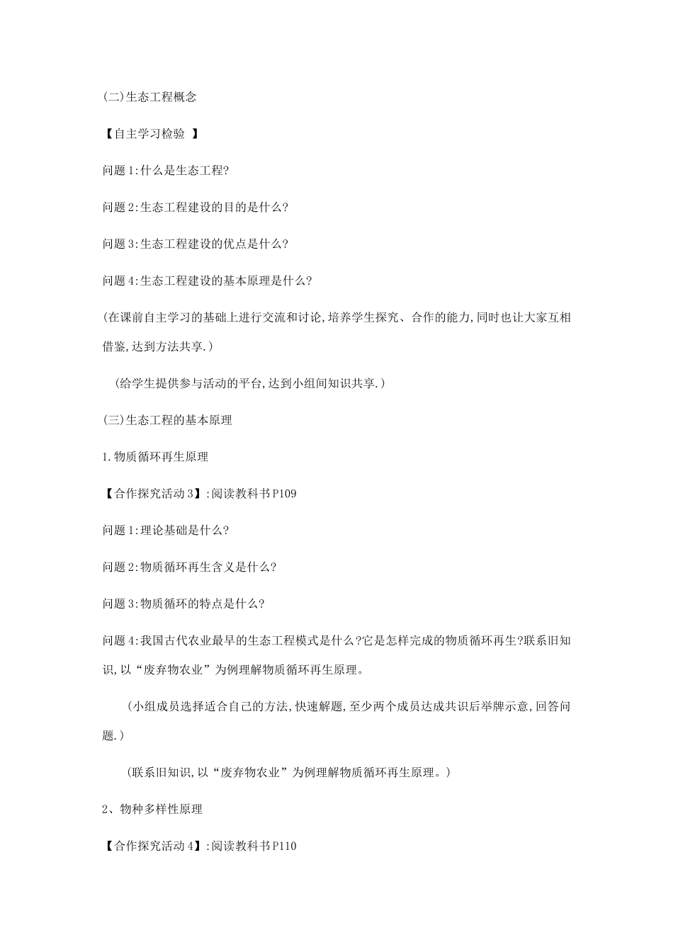 高中生物 专题五 5.1《生态工程的基本原理》教学设计 新人教版选修3-新人教版高二选修3生物教案_第3页