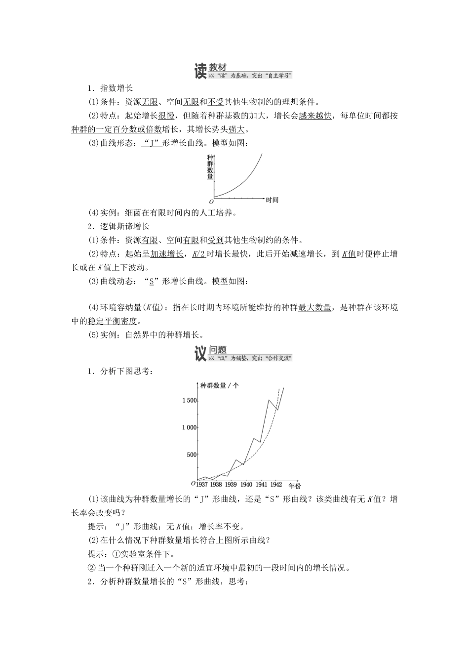高中生物 第四章 第二节 种群的增长方式教学案 浙科版必修3-浙科版高中必修3生物教学案_第3页