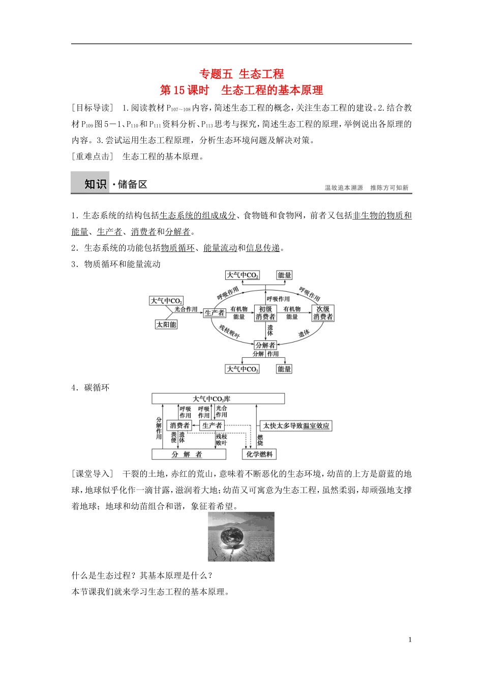 高中生物 专题五 生态工程 第15课时 生态工程的基本原理学案 新人教版选修3-新人教版高二选修3生物学案_第1页