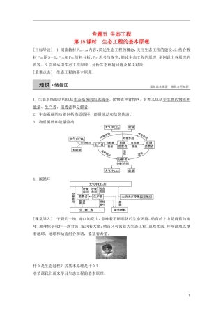 高中生物 专题五 生态工程 第15课时 生态工程的基本原理学案 新人教版选修3-新人教版高二选修3生物学案