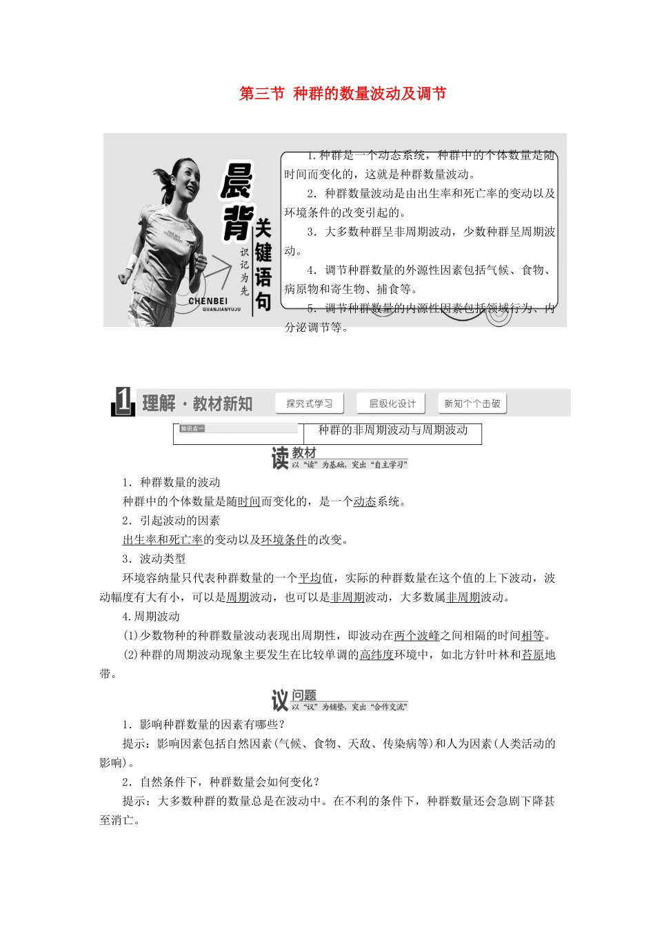 高中生物 第四章 第三节 种群的数量波动及调节教学案 浙科版必修3-浙科版高中必修3生物教学案_第1页