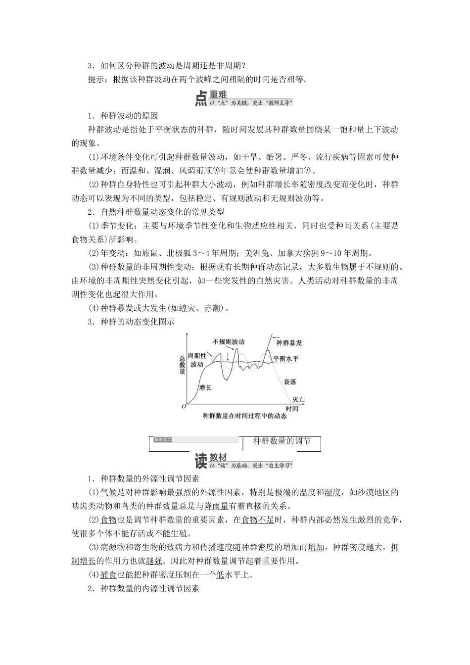 高中生物 第四章 第三节 种群的数量波动及调节教学案 浙科版必修3-浙科版高中必修3生物教学案_第2页