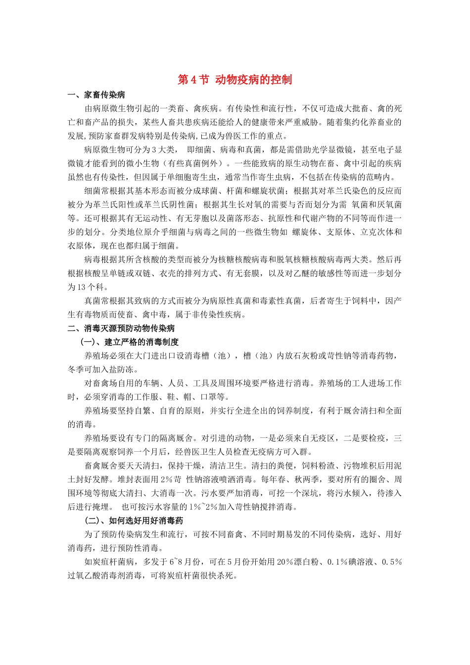 高中生物《动物疫病的控制》文字素材1 新人教版选修2_第1页