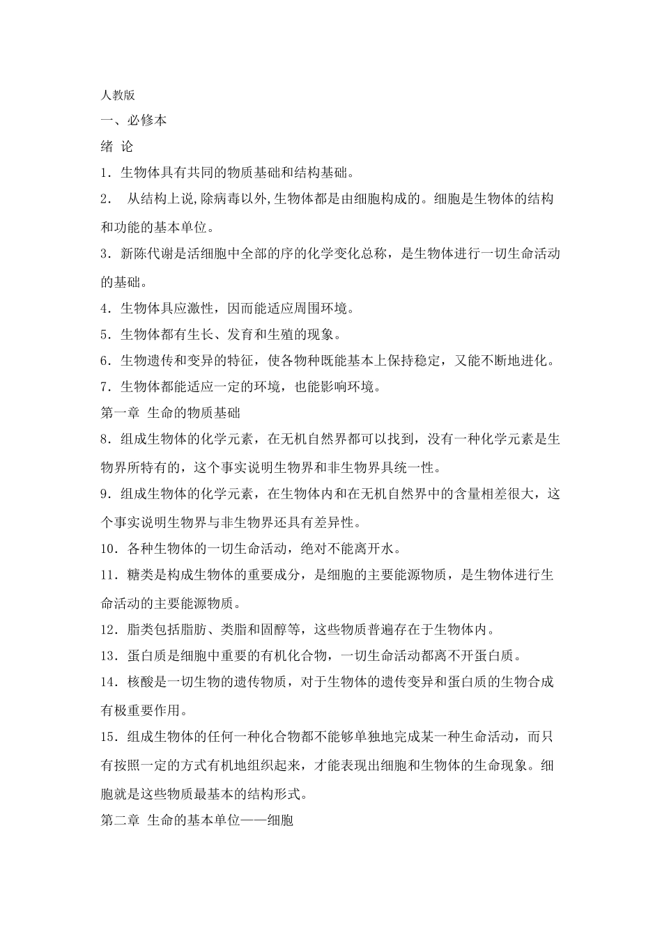 高中生物 总结-高一至高三综合 新人教版_第1页