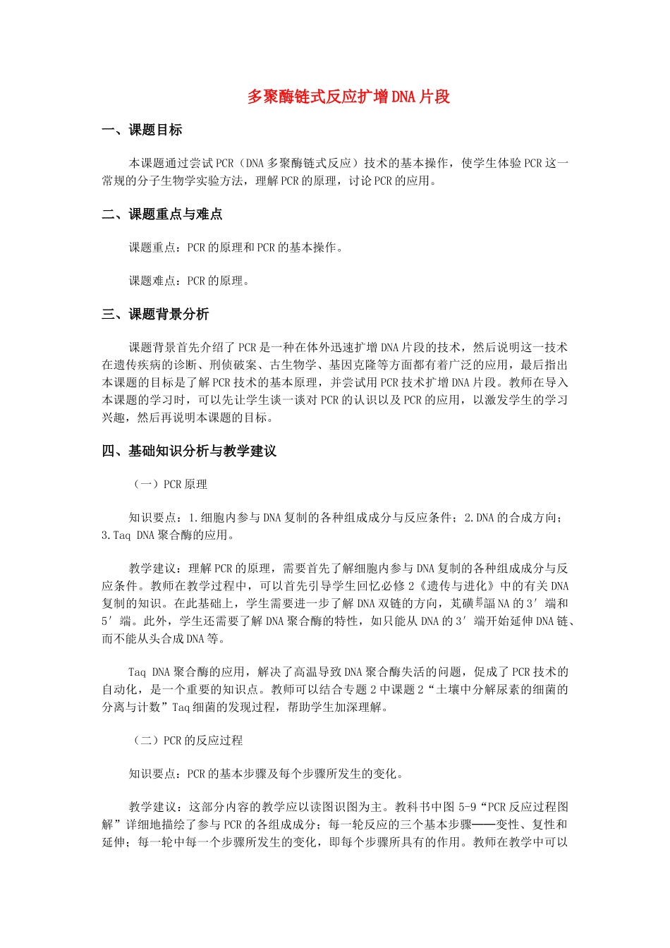 高中生物《多聚酶链式反应扩增DNA片段》文字素材2 新人教版选修1_第1页