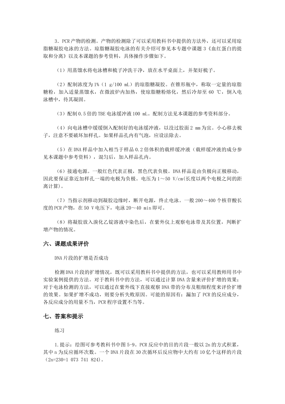 高中生物《多聚酶链式反应扩增DNA片段》文字素材2 新人教版选修1_第3页