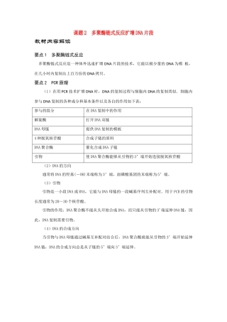 高中生物《多聚酶链式反应扩增DNA片段》文字素材3 新人教版选修1
