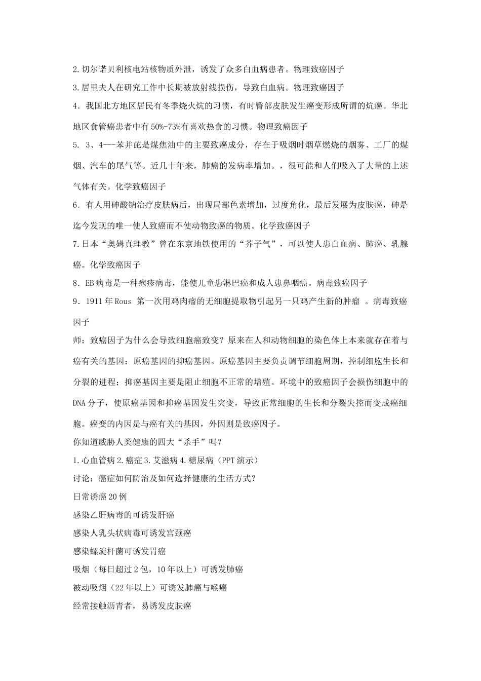 高中生物《恶性肿瘤的发生与防治》文字素材2 中图版必修1_第2页