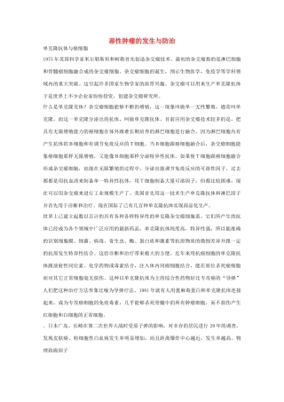 高中生物《恶性肿瘤的发生与防治》文字素材2 中图版必修1