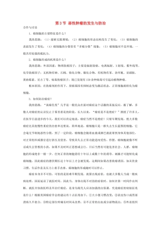 高中生物《恶性肿瘤的发生与防治》文字素材3 中图版必修1