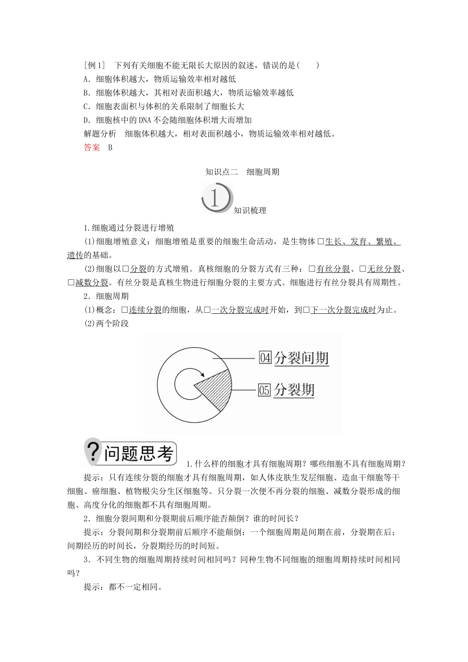 高中生物 第6章 第1节 第1课时 细胞的增殖学案 新人教版必修1-新人教版高一必修1生物学案_第3页