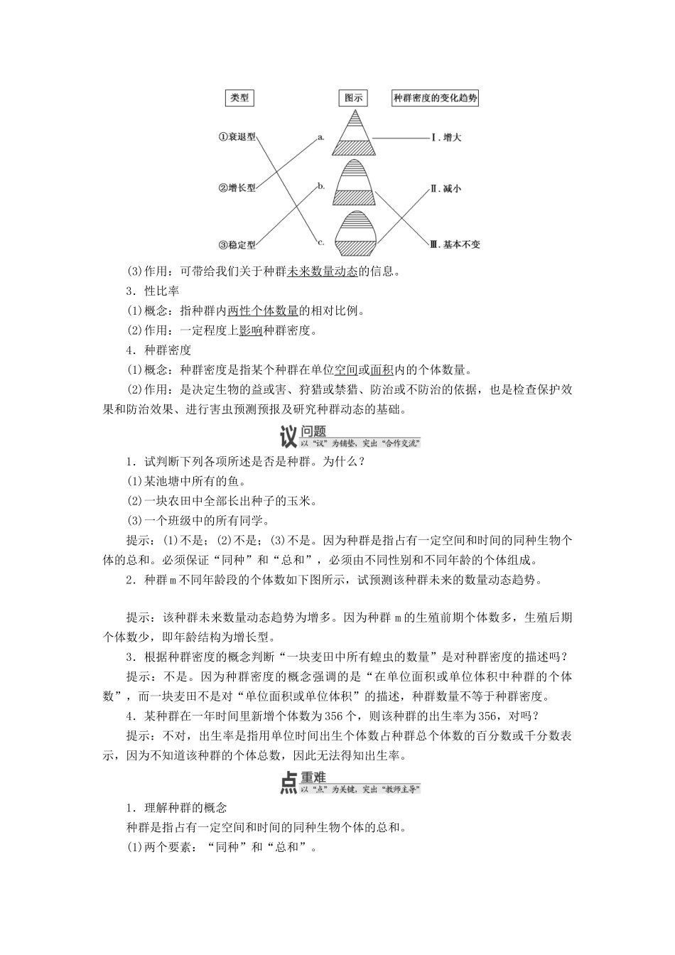高中生物 第四章 第一节 种群的特征教学案 浙科版必修3-浙科版高中必修3生物教学案_第2页