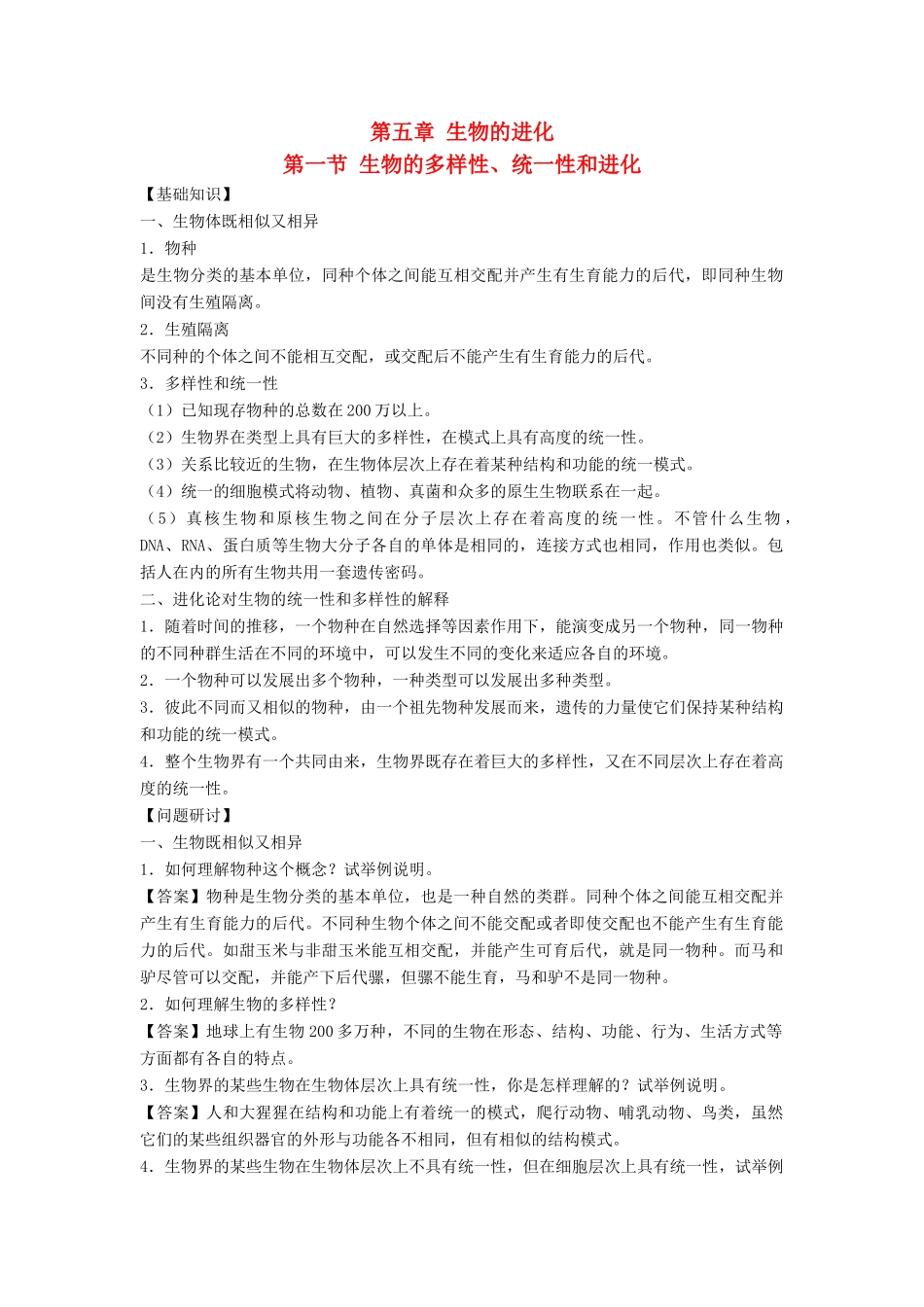 高中生物 第五章 生物的进化 5.1 生物的多样性、统一性和进化导学案 浙科版必修2-浙科版高一必修2生物学案_第1页