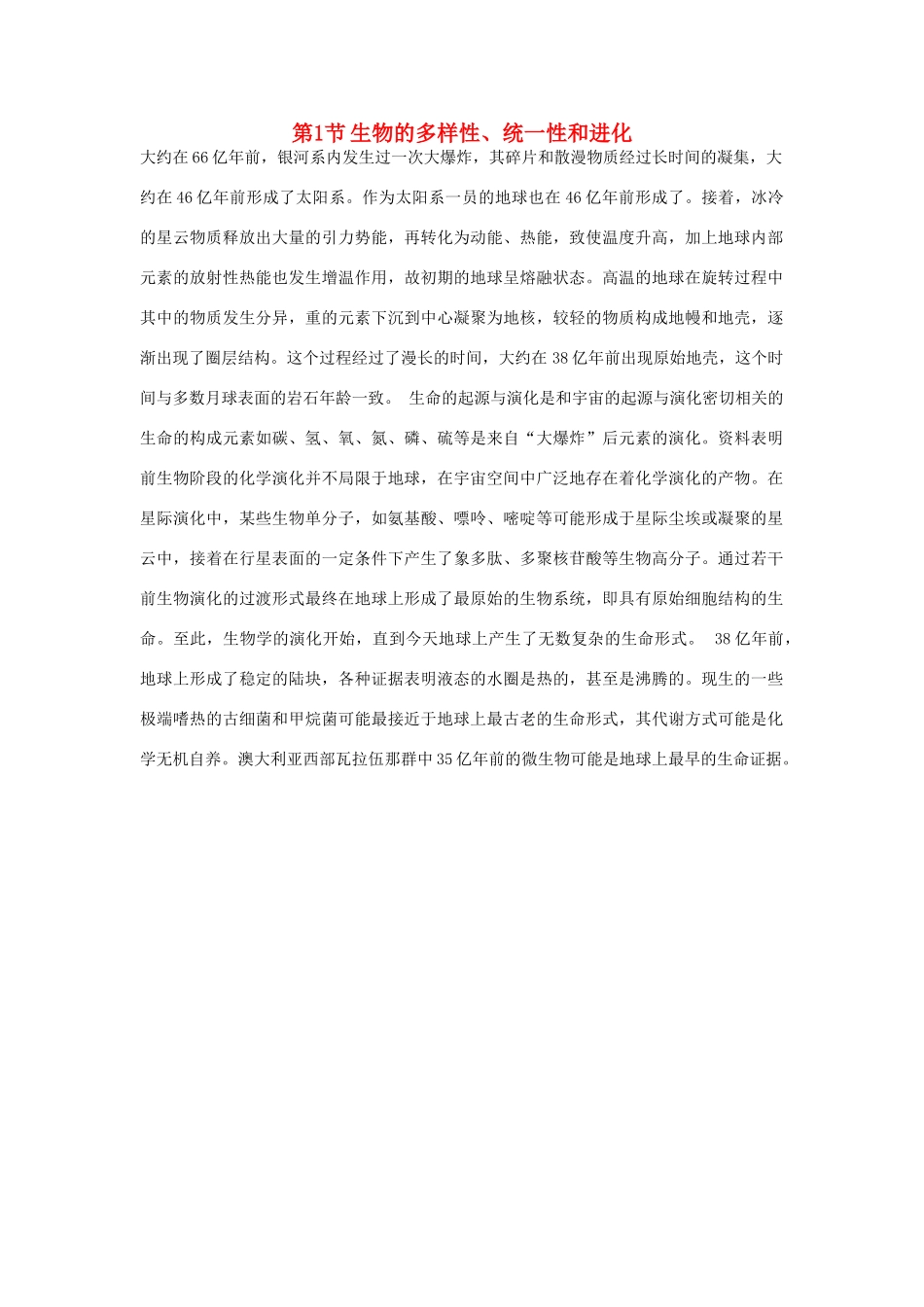 高中生物 第五章 生物的进化 5.1 生物的多样性、统一性和进化素材 浙科版必修2-浙科版高一必修2生物素材_第1页