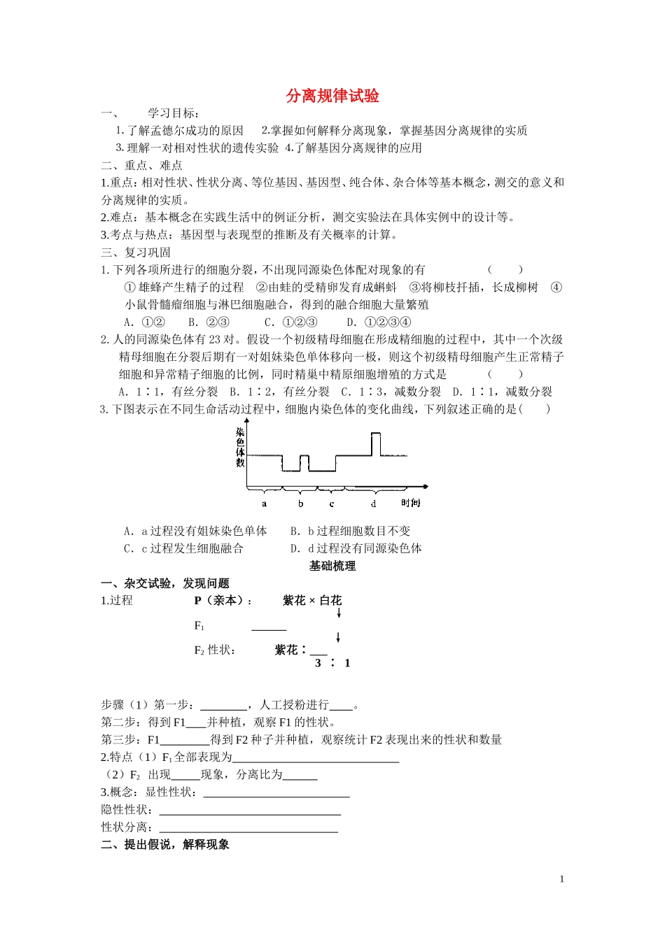 高中生物《分离规律试验》学案5 中图版必修2_第1页