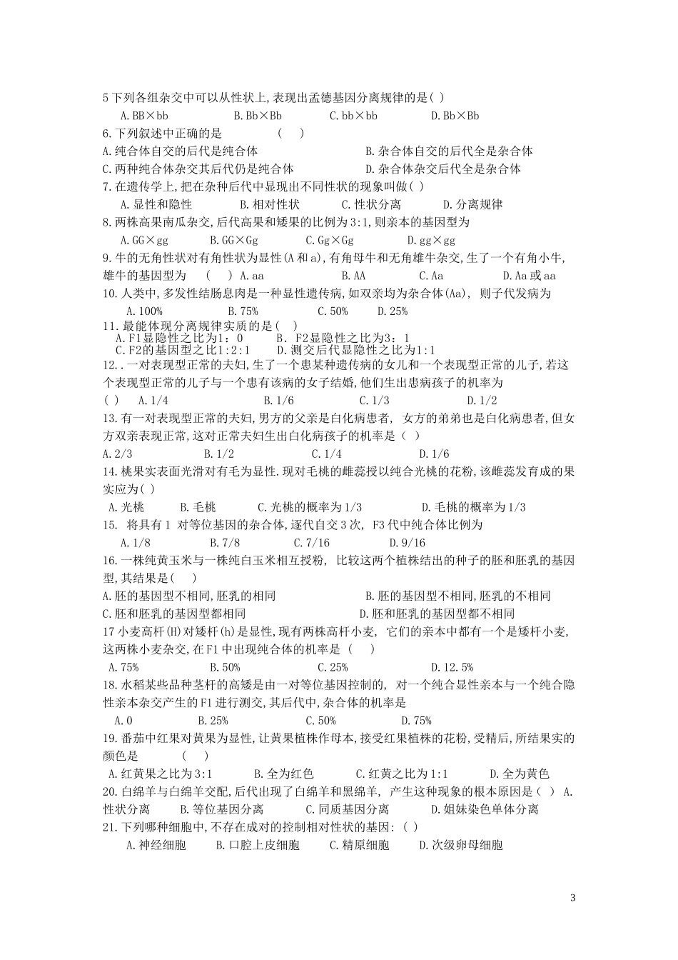 高中生物《分离规律试验》学案5 中图版必修2_第3页