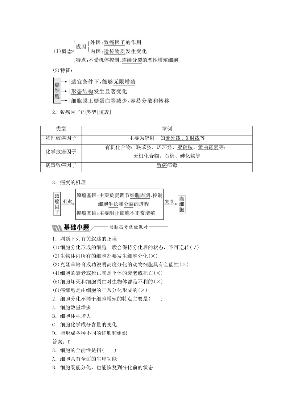 高中生物 第6章 第2、3、4节 细胞的分化、衰老、凋亡和癌变教学案（含解析）新人教版必修1-新人教版高一必修1生物教学案_第3页