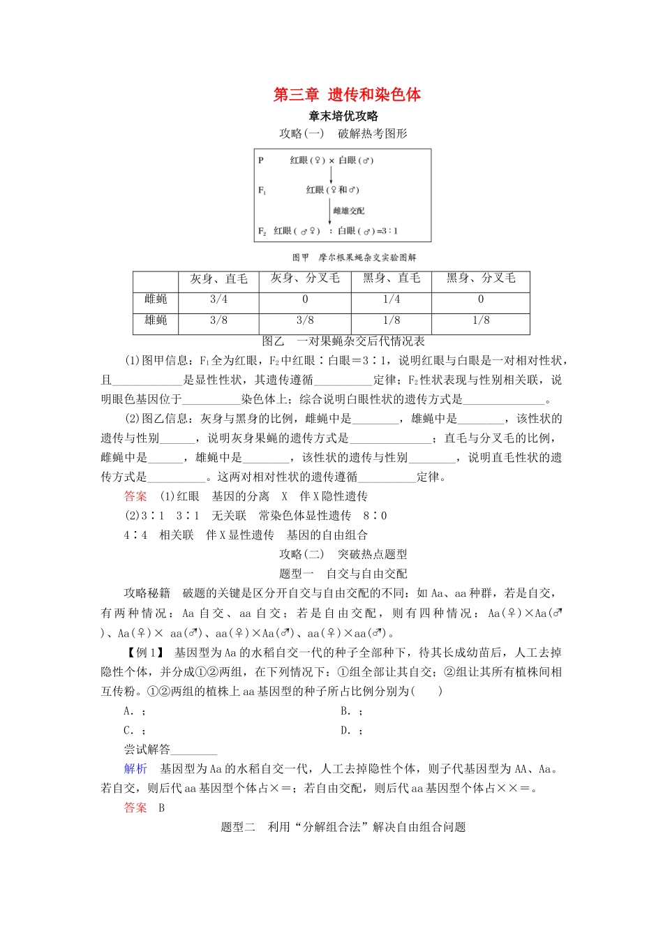 高中生物 第三章 遗传和染色体章末培优攻略学案 苏教版必修2-苏教版高一必修2生物学案_第1页