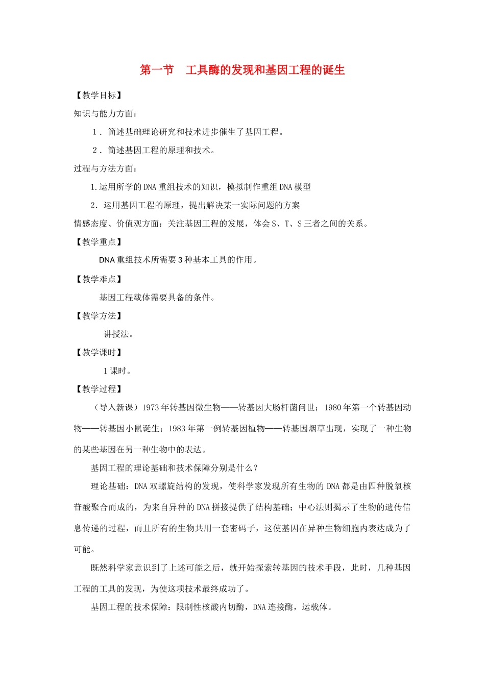 高中生物《工具酶的发现和基因工程的诞生》教案1 浙教版选修3_第1页