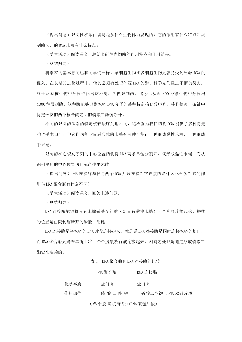 高中生物《工具酶的发现和基因工程的诞生》教案1 浙教版选修3_第2页