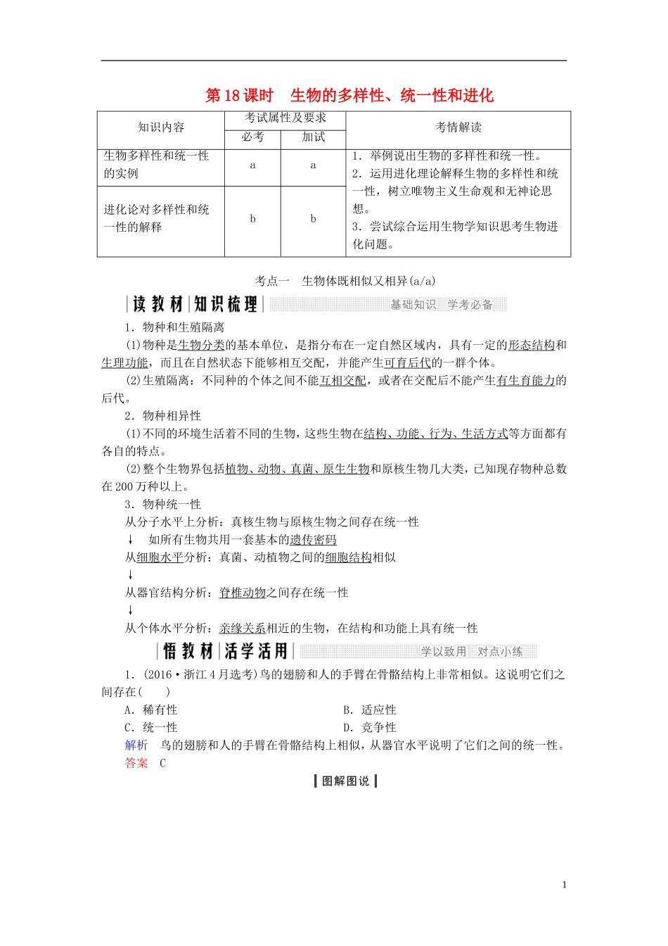 高中生物 第五章 生物的进化 第18课时 生物的多样性、统一性和进化同步备课教学案 浙科版必修2-浙科版高一必修2生物教学案_第1页