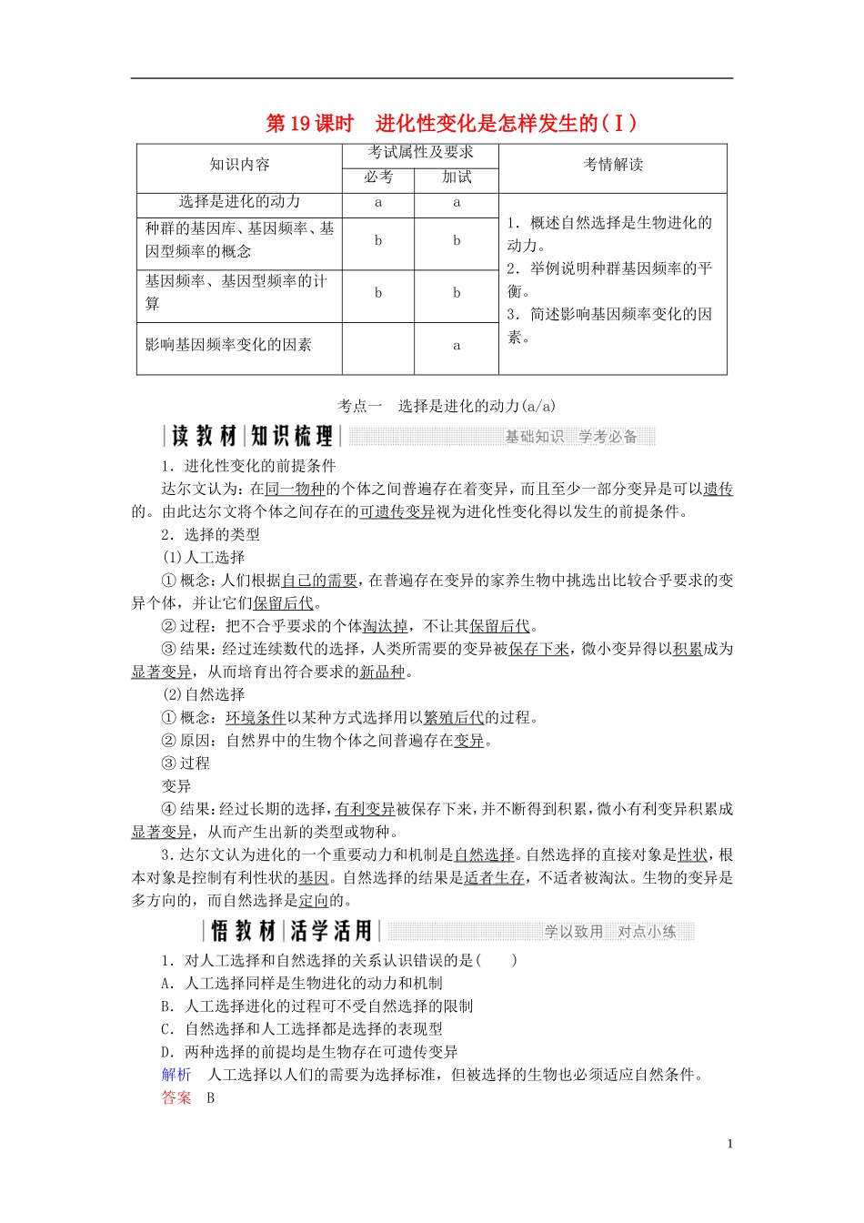 高中生物 第五章 生物的进化 第19课时 进化性变化是怎样发生的（Ⅰ）同步备课教学案 浙科版必修2-浙科版高一必修2生物教学案_第1页