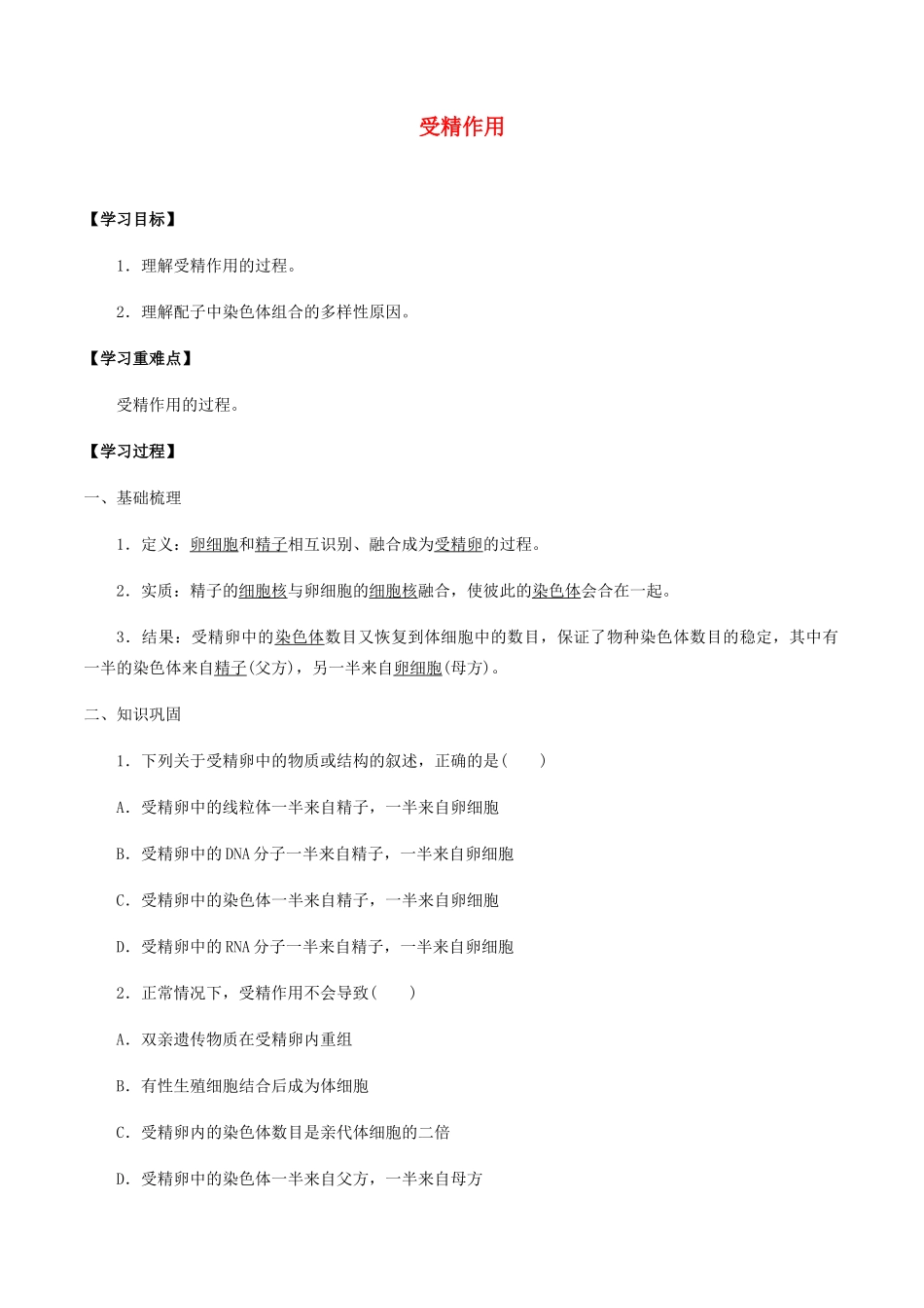 高中生物 第三章 遗传信息在亲子代之间传递 第三节 受精作用学案 北师大版必修2-北师大版高一必修2生物学案_第1页