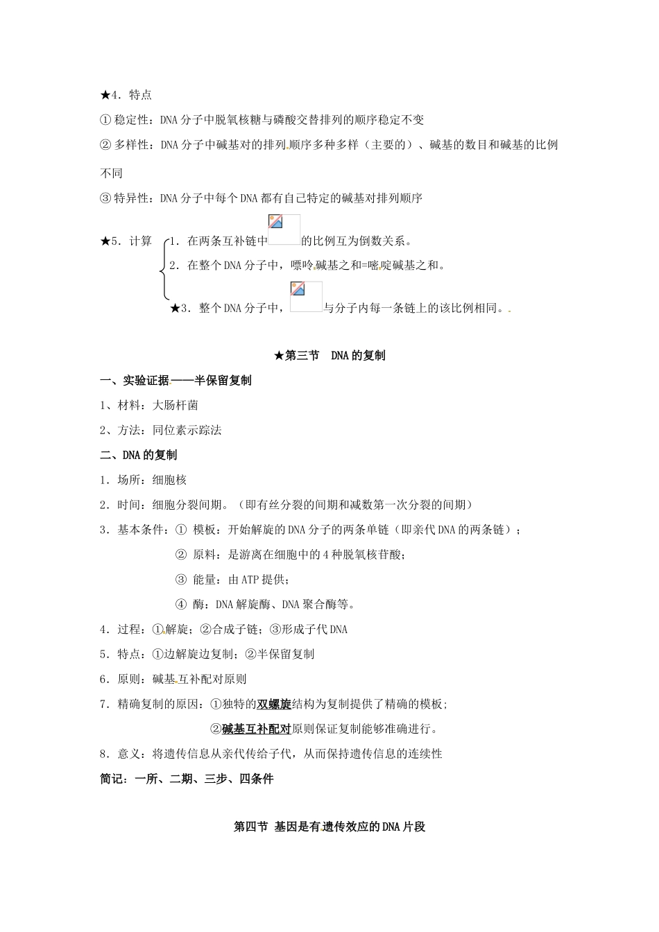 高中生物 第三章《基因的本质》知识点总结 新人教版必修2-新人教版高一必修2生物素材_第2页