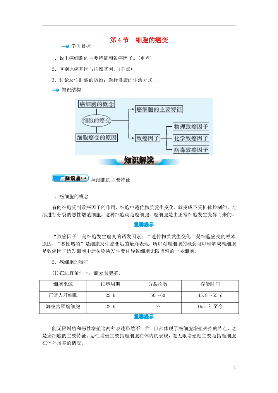 高中生物 第6章 第4节 细胞的癌变学案 新人教版必修1-新人教版高一必修1生物学案_第1页