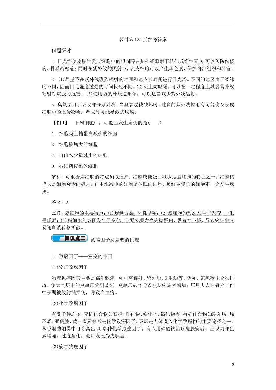 高中生物 第6章 第4节 细胞的癌变学案 新人教版必修1-新人教版高一必修1生物学案_第3页