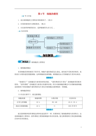 高中生物 第6章 第4节 细胞的癌变学案 新人教版必修1-新人教版高一必修1生物学案
