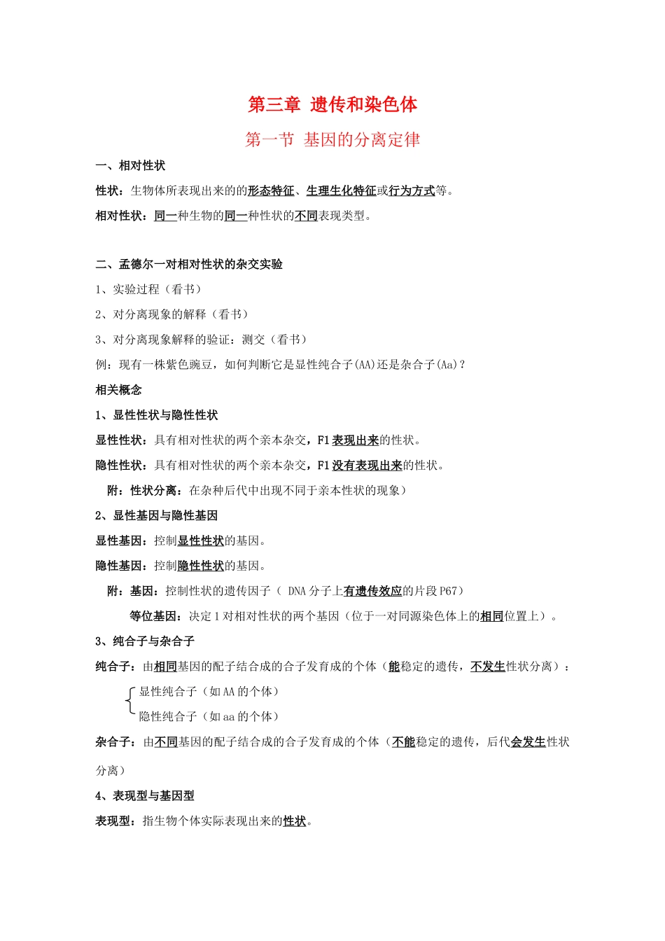 高中生物 第三章《遗传和染色体》复习提纲素材1 苏教版必修2_第1页