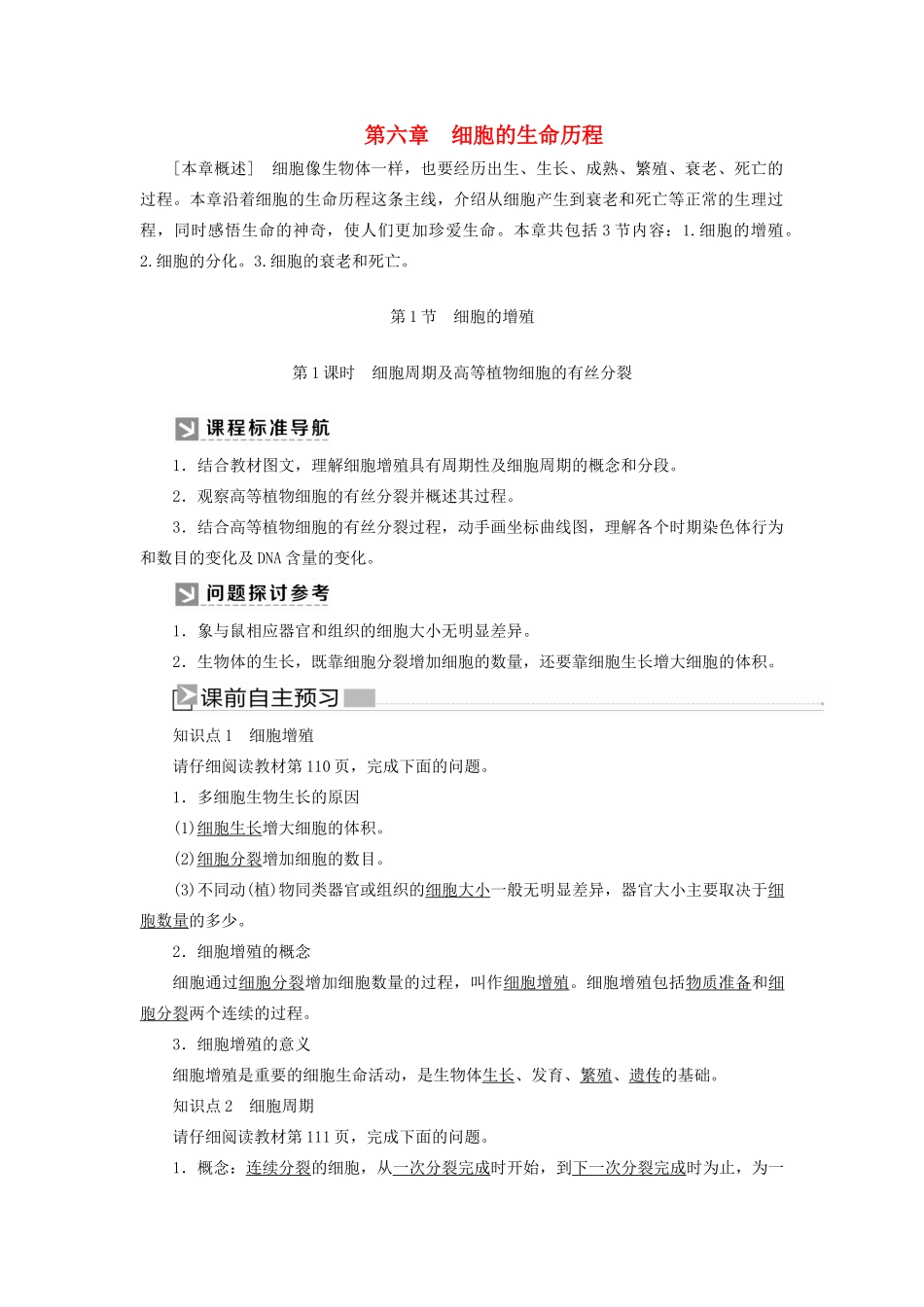高中生物 第6章 细胞的生命历程 6-1-1 细胞周期及高等植物细胞的有丝分裂教学案 新人教版必修1-新人教版高一必修1生物教学案_第1页