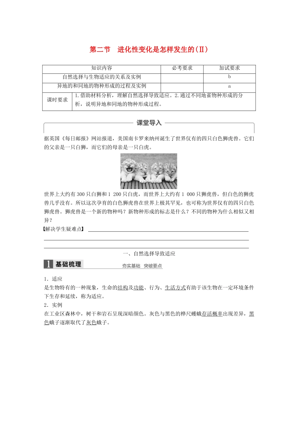 高中生物 第五章 生物的进化 第二节 进化性变化是怎样发生的（Ⅱ）教学案 浙科版必修2-浙科版高一必修2生物教学案_第1页