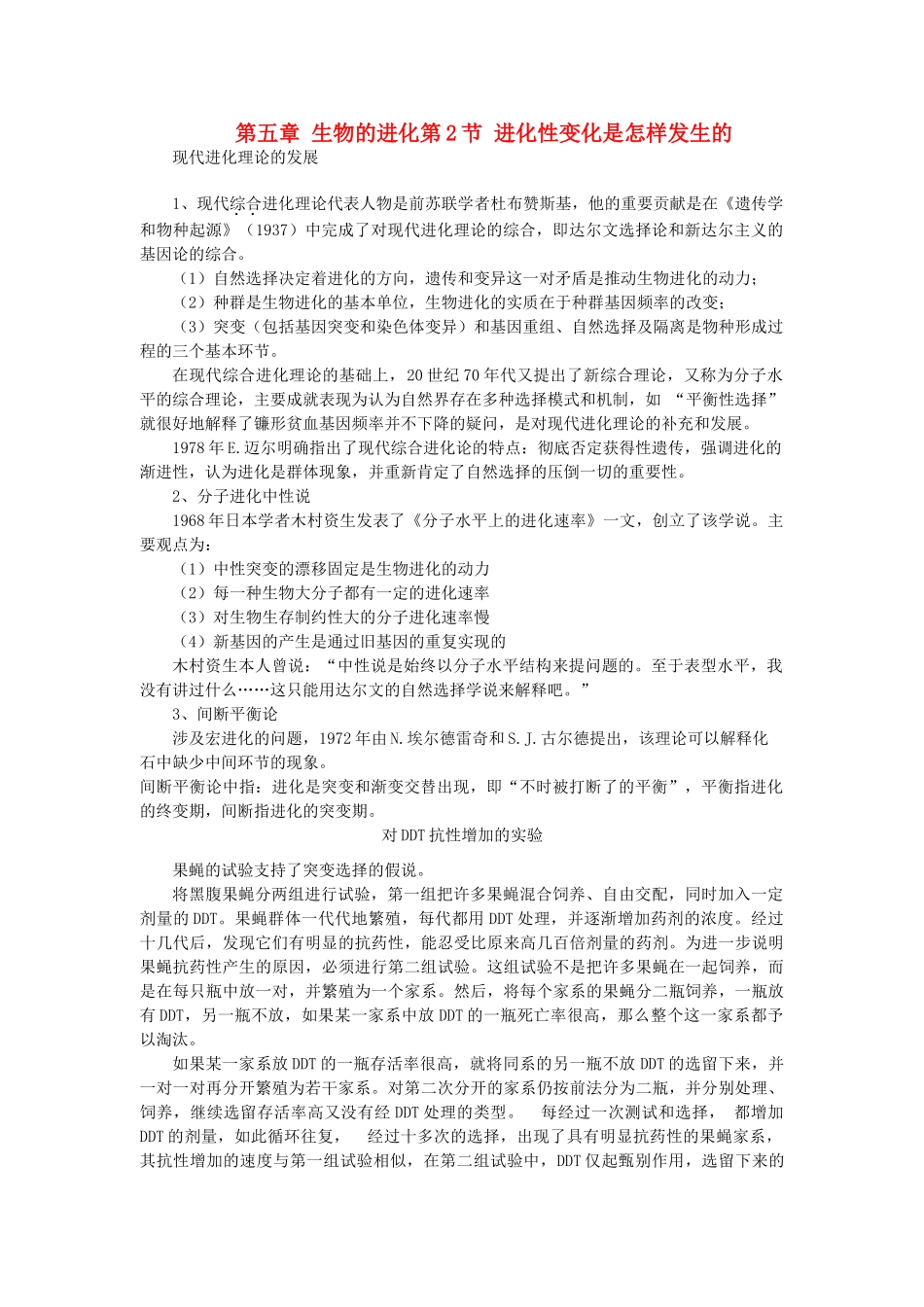 高中生物 第五章 生物的进化 第二节 进化性变化是怎样发生的同步素材  浙科版必修2_第1页