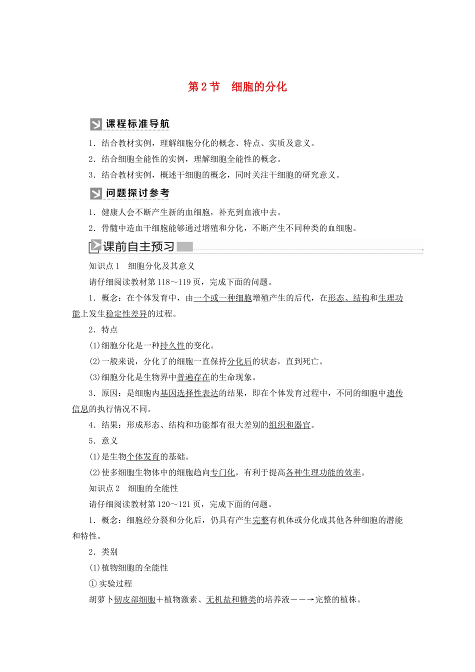 高中生物 第6章 细胞的生命历程 6-2 细胞的分化教学案 新人教版必修1-新人教版高一必修1生物教学案_第1页