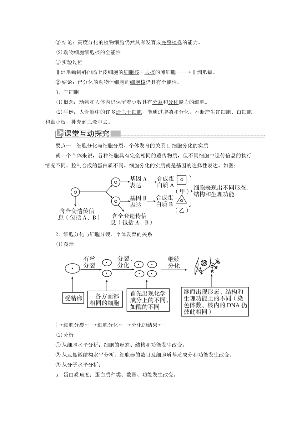 高中生物 第6章 细胞的生命历程 6-2 细胞的分化教学案 新人教版必修1-新人教版高一必修1生物教学案_第2页