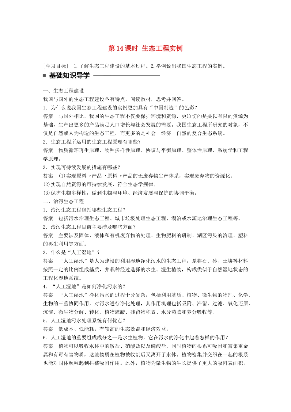 高中生物 第四章 生态工程 第14课时 生态工程实例学案 苏教版选修3-苏教版高二选修3生物学案_第1页