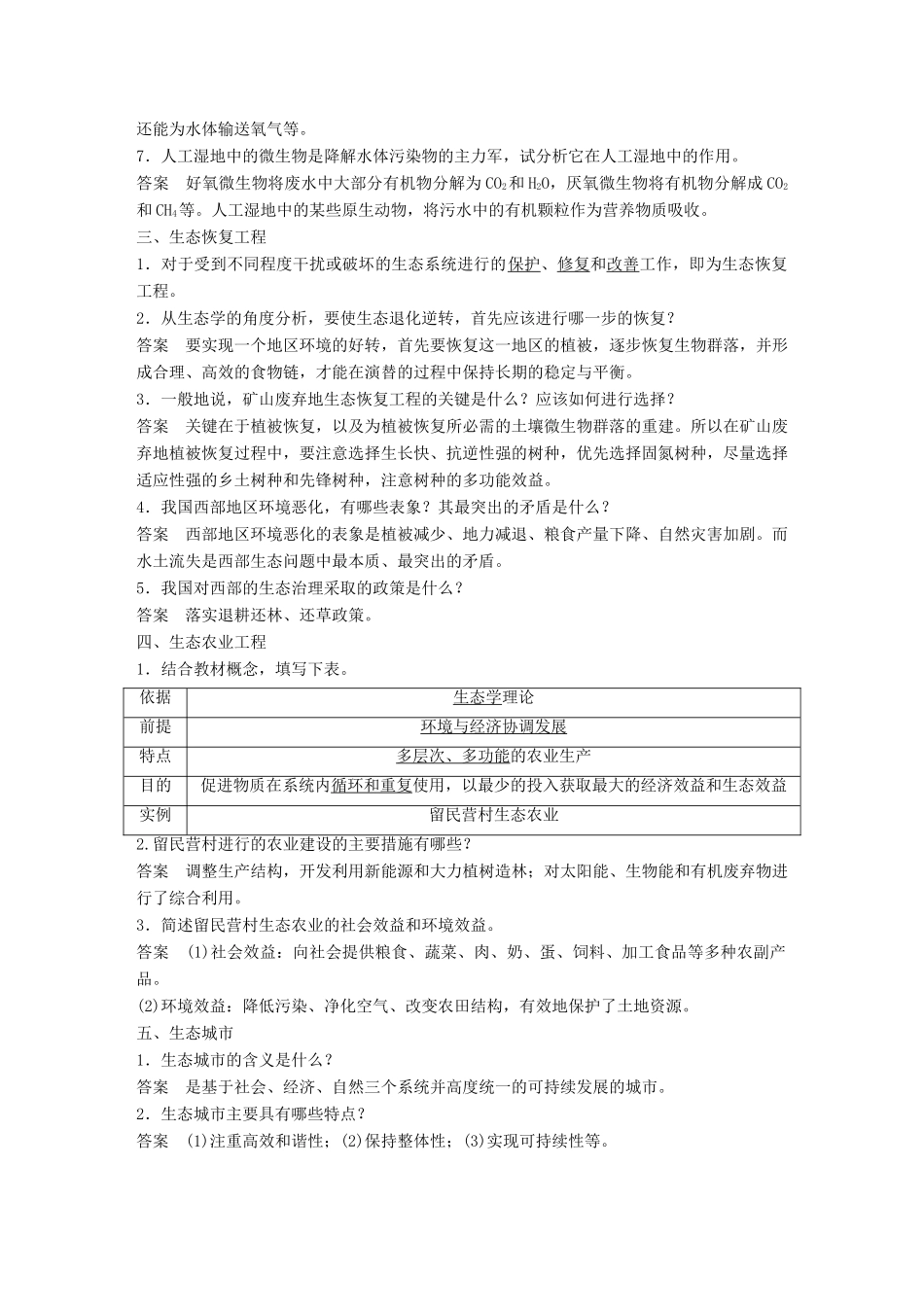 高中生物 第四章 生态工程 第14课时 生态工程实例学案 苏教版选修3-苏教版高二选修3生物学案_第2页