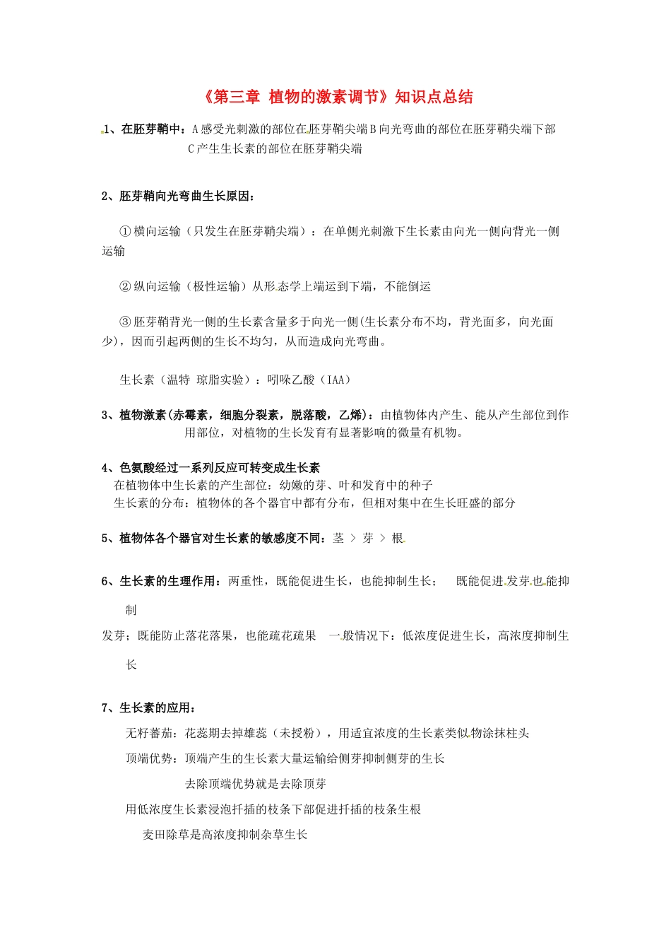 高中生物 第三章《植物的激素调节》知识点总结 新人教版必修3-新人教版高一必修3生物素材_第1页