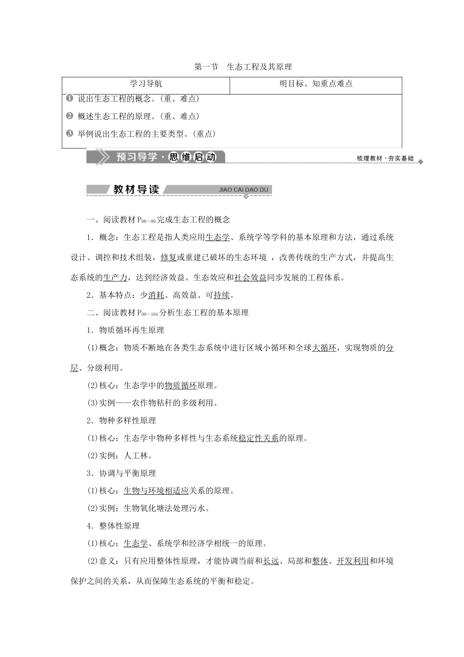 高中生物 第四章 生态工程 第一节 生态工程及其原理学案 苏教版选修3-苏教版高二选修3生物学案_第1页