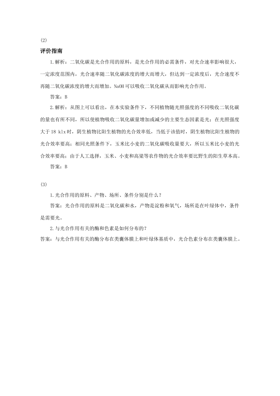 高中生物《光合作用》文字素材1 苏教版必修1_第3页