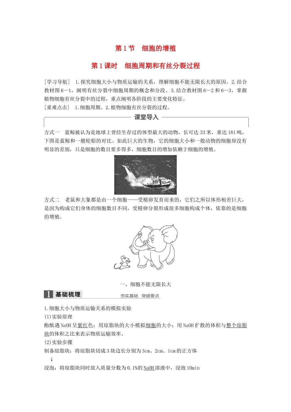 高中生物 第6章 细胞的生命历程 第1节 细胞的增殖（第1课时）学案 新人教版必修1-新人教版高一必修1生物学案_第1页