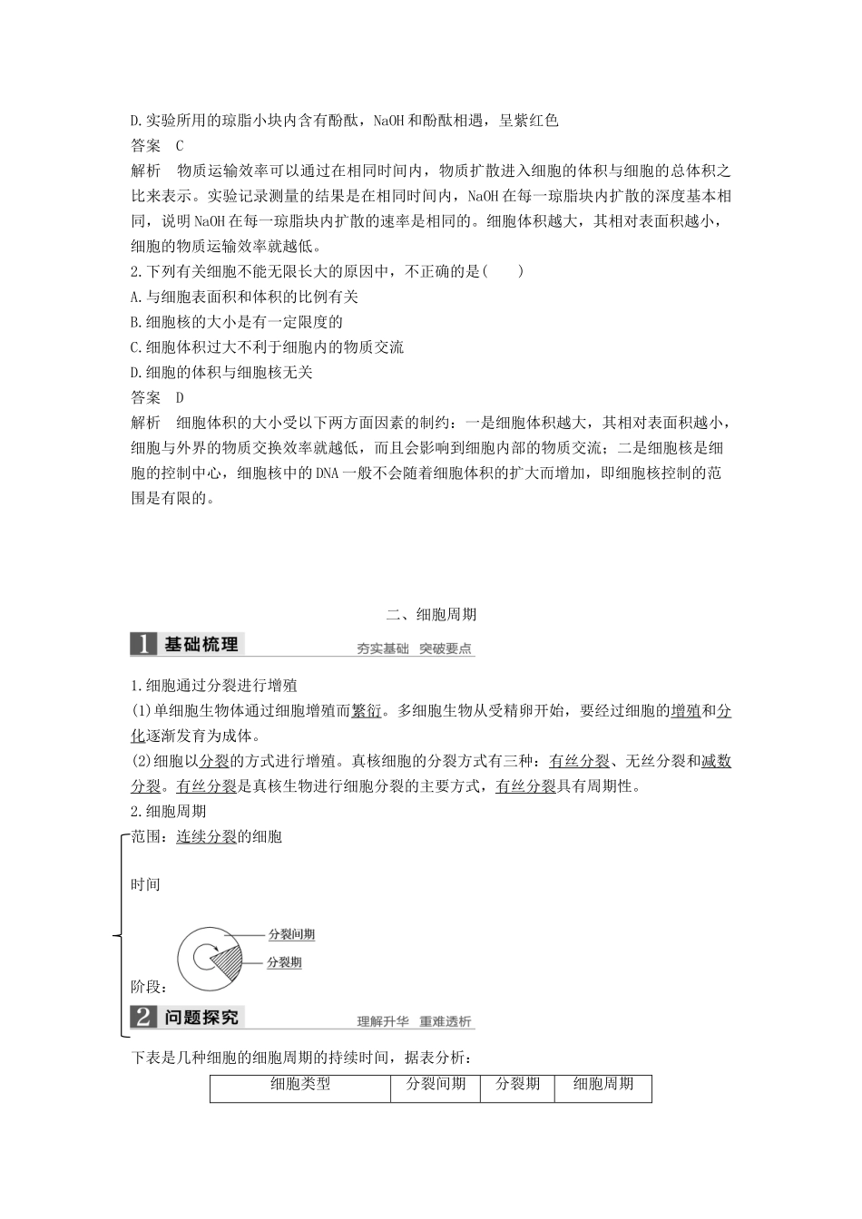 高中生物 第6章 细胞的生命历程 第1节 细胞的增殖（第1课时）学案 新人教版必修1-新人教版高一必修1生物学案_第3页