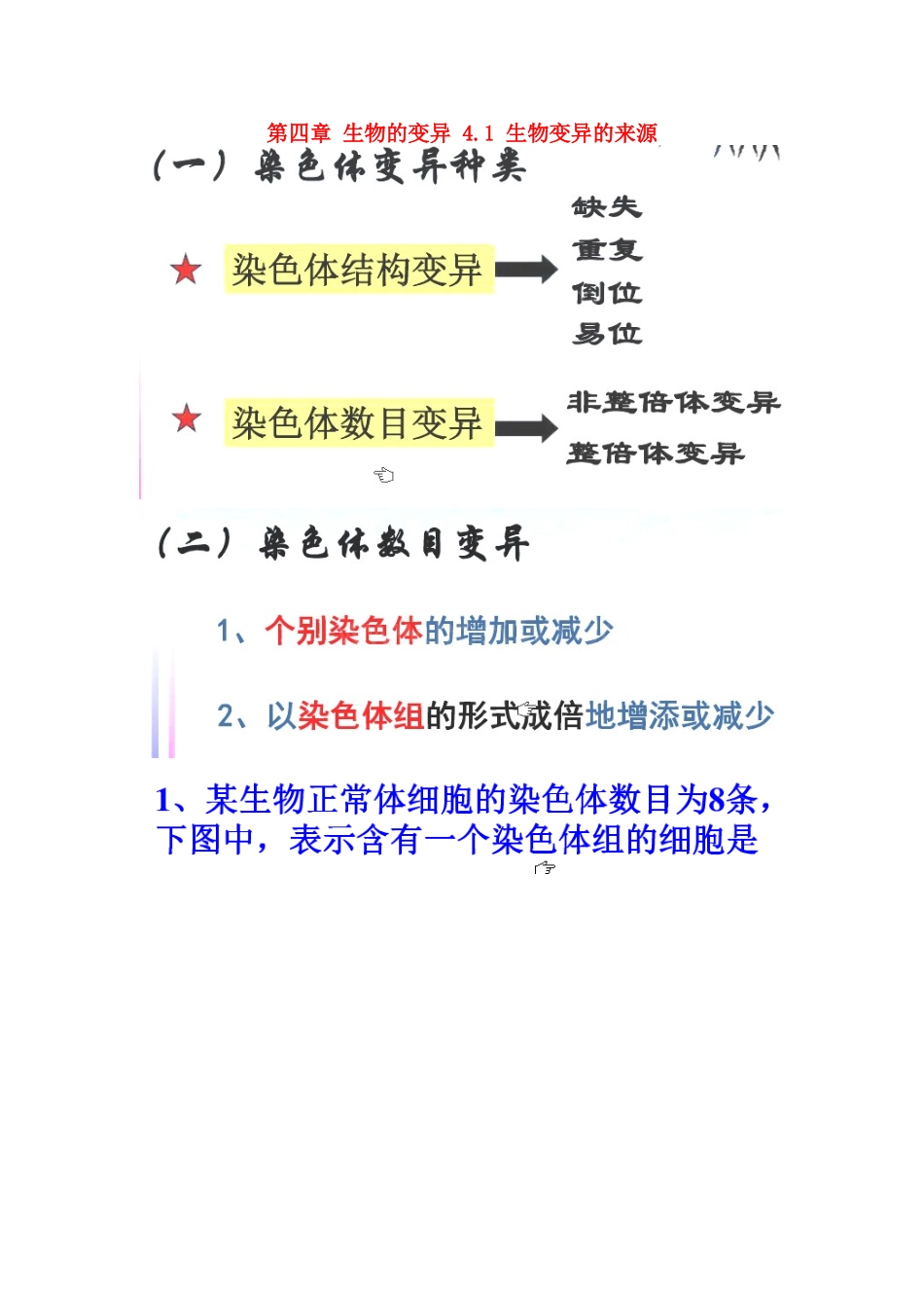 高中生物 第四章 生物的变异 4.1 生物变异的来源素材 浙科版必修2-浙科版高一必修2生物素材_第1页