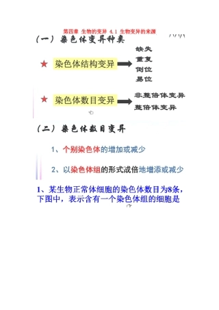 高中生物 第四章 生物的变异 4.1 生物变异的来源素材 浙科版必修2-浙科版高一必修2生物素材