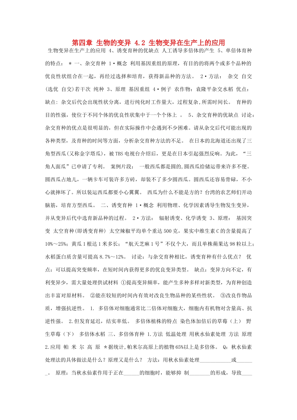 高中生物 第四章 生物的变异 4.2 生物变异在生产上的应用素材 浙科版必修2-浙科版高一必修2生物素材_第1页